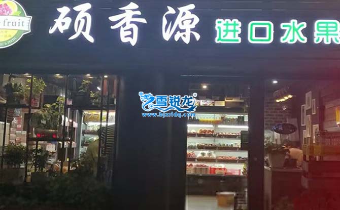 水果店