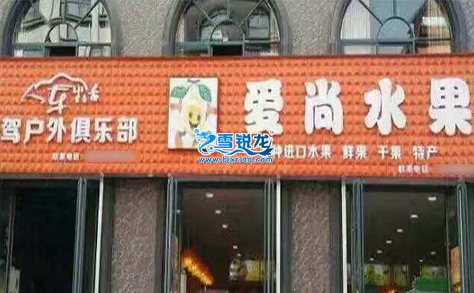 水果店